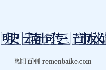 明史·云南土司传三·芒市反义词是什么意思的图片